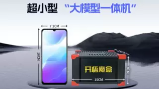 开普云开悟魔盒：“手机大小”的大模型一体机