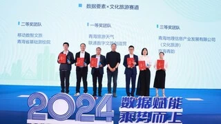 数字竞技燃动高原，2024年“数据要素×”大赛青海分赛圆满落幕