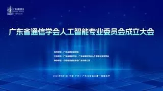广东省通信学会人工智能专业委员会成立大会暨人工智能技术论坛9月9日隆重举行！