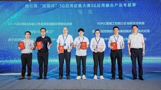 数智融合创新品，5G扬帆赋新质 -- 第七届“绽放杯”5G应用征集大赛5G应用融合产品专题赛圆满收官
