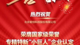 再添“国字号”！爱创科技登榜国家工信部专精特新“小巨人”