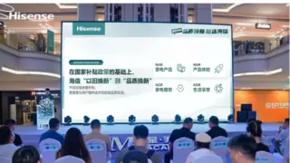海信在京发布以旧换新举措 补贴力度、补贴链路、服务体验全面升级
