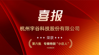 宇谷科技斩获国家专精特新“小巨人”称号，创新引领行业发展