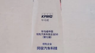 三度登榜！同驭汽车入选毕马威中国领先汽车科技50榜单