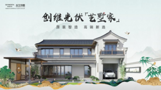 以数字科技赋能光伏 创维光伏行业首款原装墅式光储产品五大亮点令人瞩目