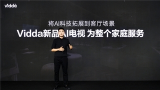 AI PC、AI手机之后 AI电视也来了！Vidda X 2025系列新品驾到