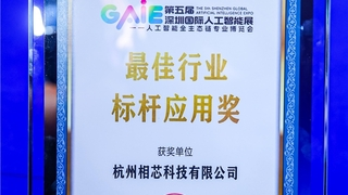 好评+2！相芯数字人荣获最佳行业标杆应用、最受欢迎人工智能产品两大奖项