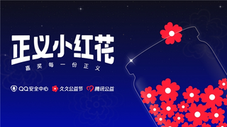 共建清朗网络空间，QQ“正义小红花”行动进行时