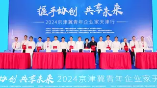 身边云参加“2024京津冀青年企业家天津行活动”，并签署项目合作意向书