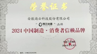 深耕“AI＋儿童”，阿尔法蛋荣获“中国制造·消费者信赖品牌”殊荣