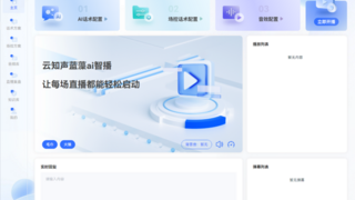 云知声推出「蓝藻AI智播」，直击直播痛点，降本增效加速度