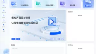 云知声推出「蓝藻AI智播」，直击直播痛点，降本增效加速度