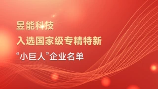 昱能科技荣获国家级专精特新“小巨人”企业称号！