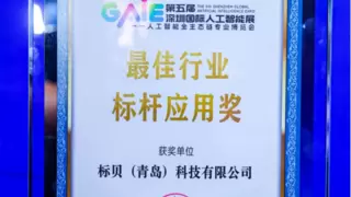 标贝科技亮相深圳国际人工智能展 并荣获最佳行业应用标杆奖