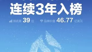 科大讯飞上榜2024凯度BrandZ最具价值中国品牌百强榜第39名
