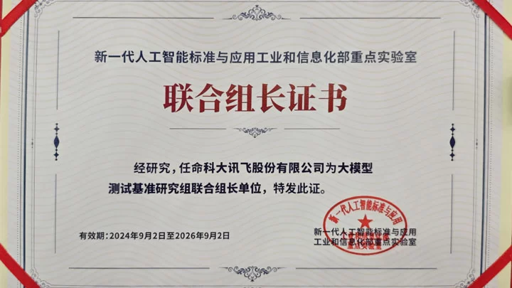 科大讯飞当选国家“大模型测试基准研究组”联合组长单位