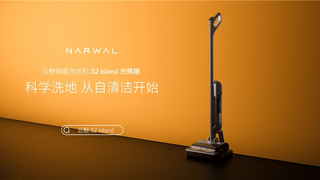 云鲸洗地机新品S2 Island全面革新自清洁体验：更科学、更省心、更愉悦