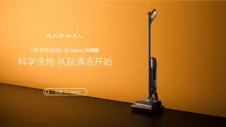 云鲸洗地机新品S2 Island全面革新自清洁体验：更科学、更省心、更愉悦