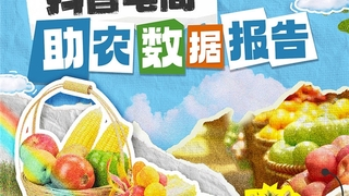 抖音电商最新助农数据发布：过去一年平台农特产品种类增长170%