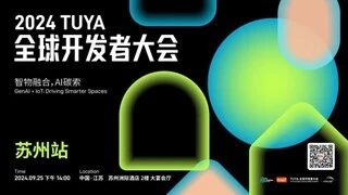 领航AI时代，涂鸦智能2024 TUYA开发者大会（苏州）即将震撼来袭