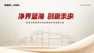 《净界蓝海 创赢未来》安吉尔百名渠道伙伴选商计划正式启动！