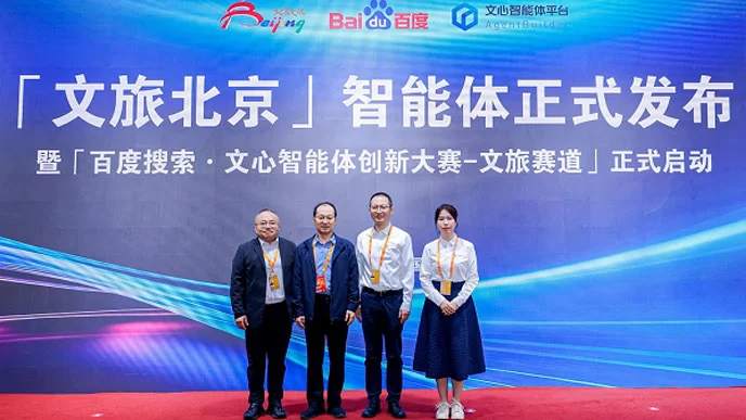 北京市文化和旅游局与百度联合打造的首个智能体在服贸会发布