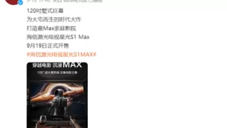 120吋巨幕硬控大宅观影！海信激光电视星光S1 Max将于9月19日发布