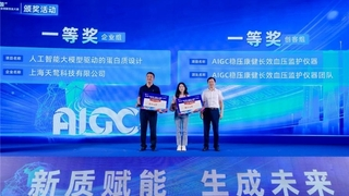 创客中国AIGC专题赛冠军天鹜科技：AI蛋白质设计引领者