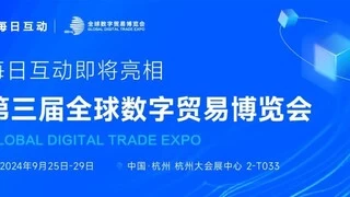 每日互动将携10+场“新”发布亮相第三届全球数字贸易博览会