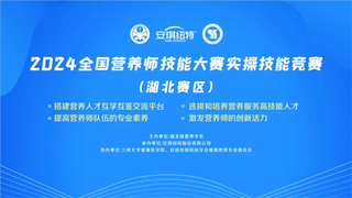 安琪纽特代表队挺进全国营养师技能大赛决赛