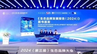 2024年生态品牌认证榜单揭晓，海尔连续3年蝉联“领航者”