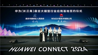 ​华为云技术助力，南京市建邺区打造AI大模型应用标杆示范区