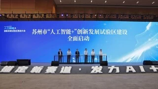 通付盾获授苏州市“人工智能+”创新技术供给企业，助力建设国际领先“人工智能+”创新发展试验区