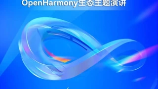 驱动产业升级，OpenHarmony赋能千行百业，擘画开源新蓝图