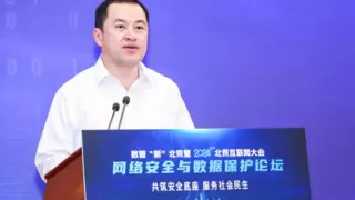 共筑安全底座，服务社会民生——北京互联网大会网络安全与数据保护论坛成功举办