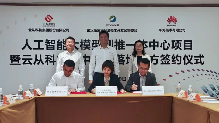 云从科技与武汉东西湖区政府、华为技术有限公司签署合作协议