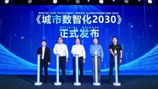 华为发布《城市数智化2030》报告