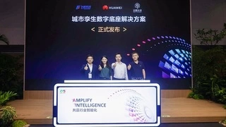 华为携手伙伴发布“城市孪生数字底座解决方案”——城市孪生数字底座助力城市全域数字化转型