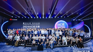赢自认证，智驭未来 | 2024HCIE之夜：汇聚IE精英，共筑数智未来