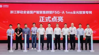 浙江移动发布F5G-A 1ms全光智算专网，助力促进新质生产力发展