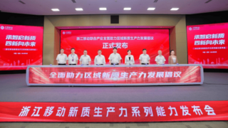 “四新”赋能“破题”新质生产力， 浙江移动发布系列能力交出高分“答卷”