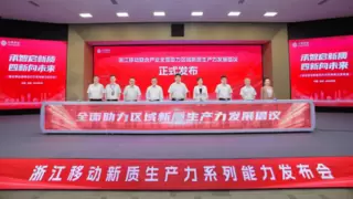 “四新”赋能“破题”新质生产力， 浙江移动发布系列能力交出高分“答卷”