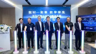 华为：构建实时-实景数字孪生底座，助推智能化应用高效建设