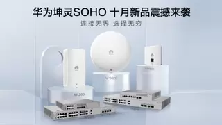 华为坤灵SOHO 聚焦3大主力场景，20+款新品重磅发布
