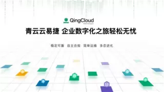 超融合市场稳步发展，青云QingCloud云易捷四大更新