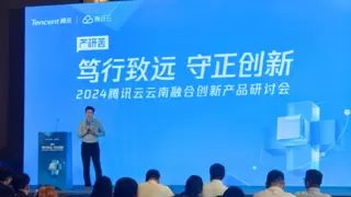 2024腾讯云云南融合创新产品研讨会：持续投入助力产业数字化升级