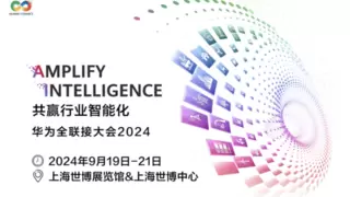 华为全联接大会：网易伏羲受邀展示AOP技术创新实践成果