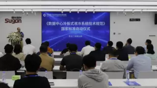 引领液冷 标准先行——曙光数创牵头编制全国首个液冷国标