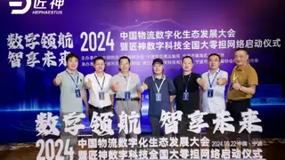 数联未来 2024物流数字化峰会与匠神大零担网络大会圆满落幕，未来可期！
