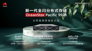 华为发布OceanStor Pacific 9928全闪分布式存储新品，重塑行业标杆